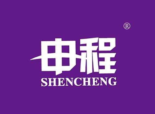 申程