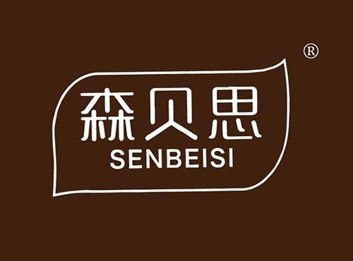 森贝思