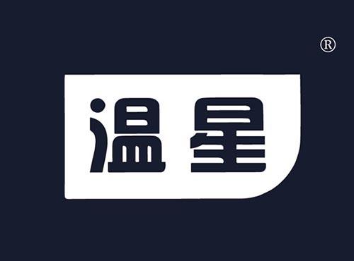 温星