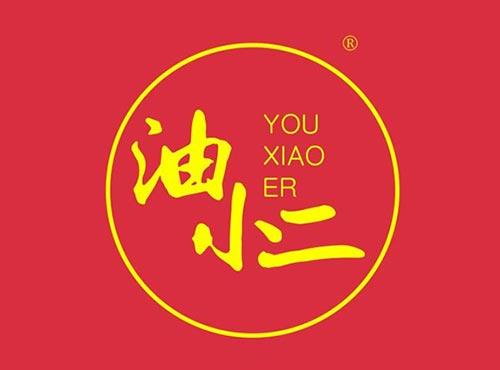 油小二