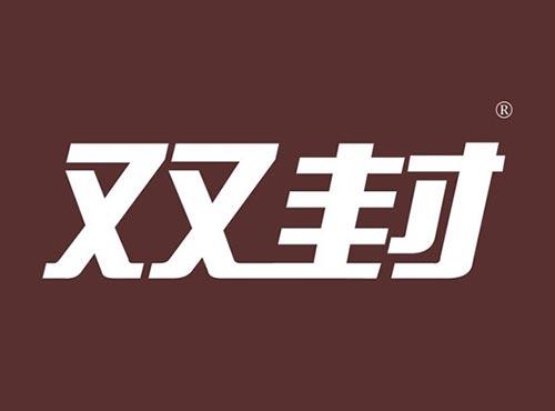 双封