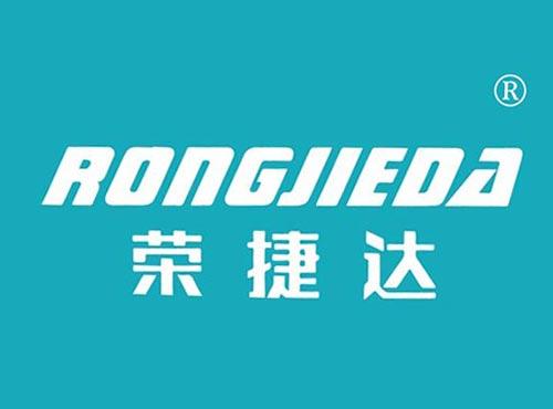 荣捷达