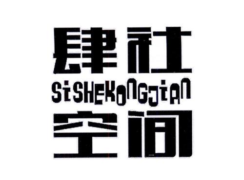 肆社空间