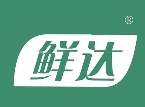 鲜达