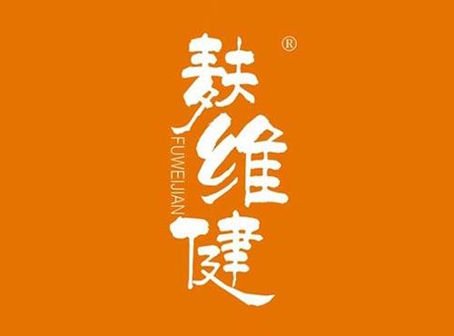 麸维健