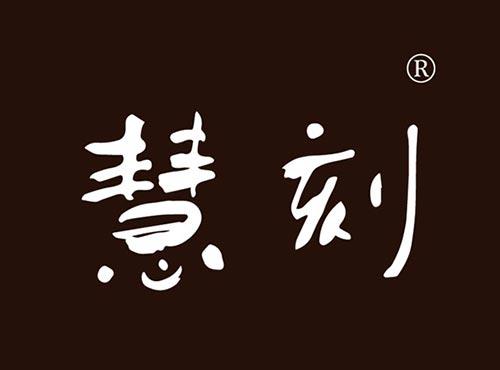慧刻