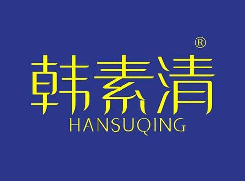 韩素清