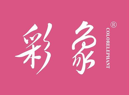 彩象 COLORELEPHANT