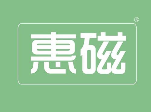 惠磁