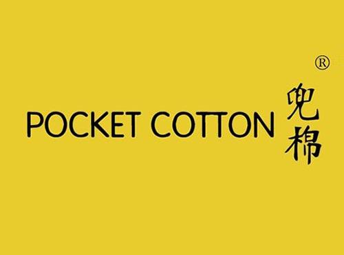 兜棉 POCKET COTTON
