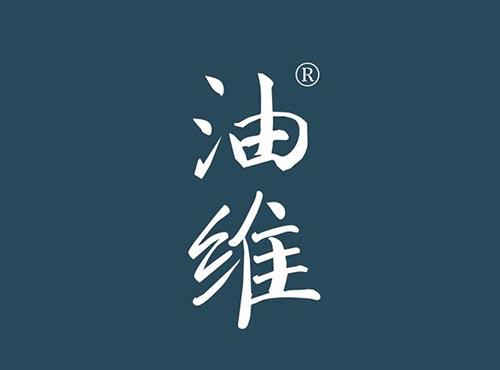油维