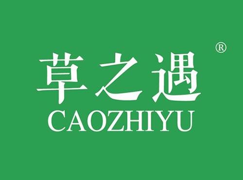 草之遇