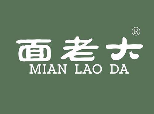 面老大