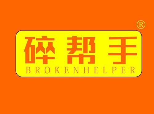 碎帮手 BROKENHELPER