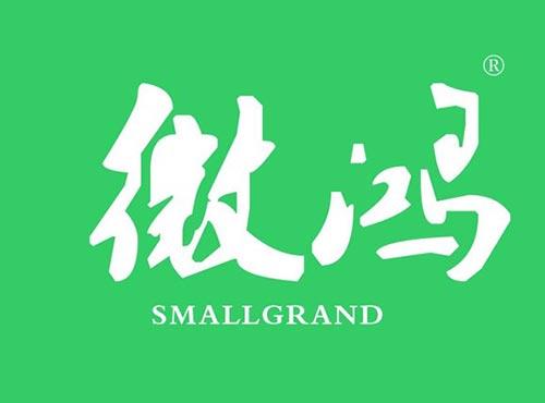 微鸿 SMALLGRAND