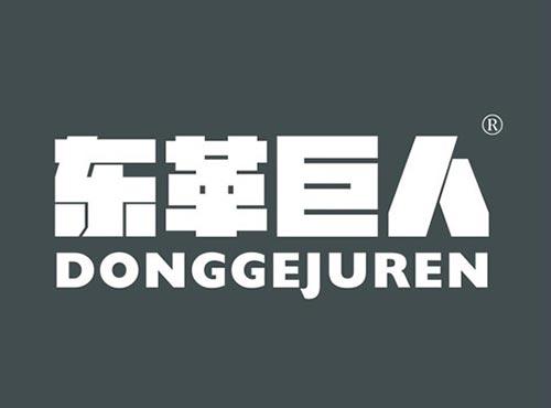 东革巨人