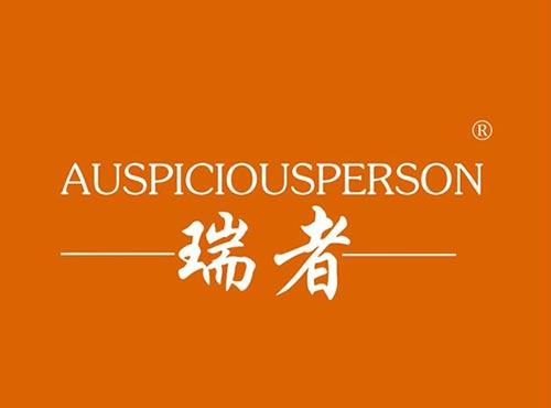 瑞者 AUSPICIOUSPERSON