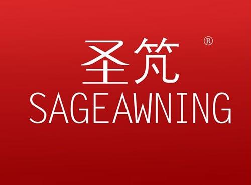 圣竼 SAGEAWNING