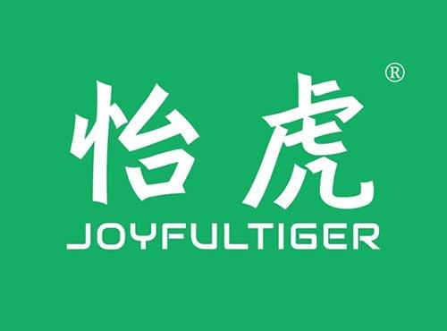 怡虎 JOYFULTIGER