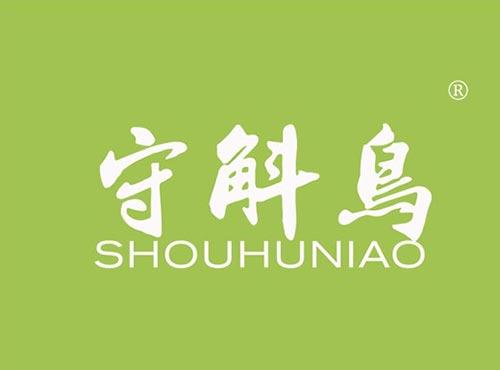 守斛鸟