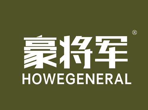 豪将军 HOWEGENERAL