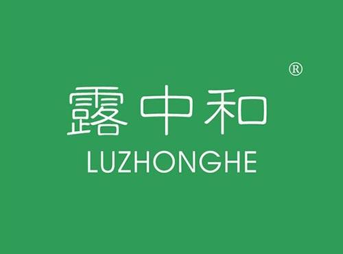 露中和