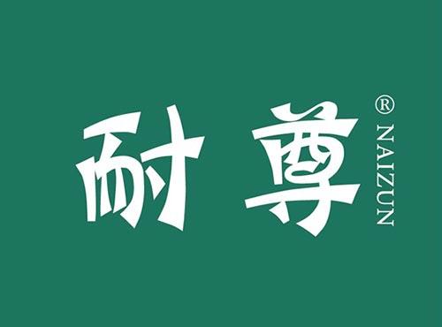 耐尊