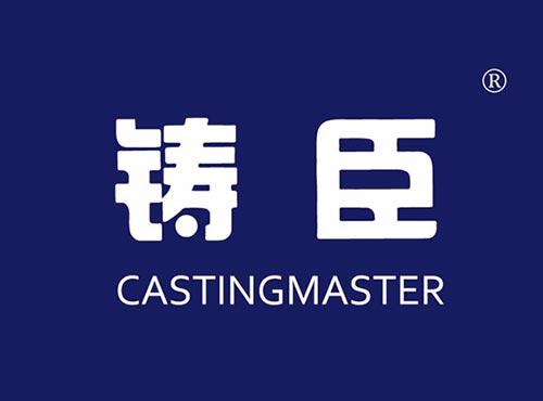 铸臣 CASTINGMASTER