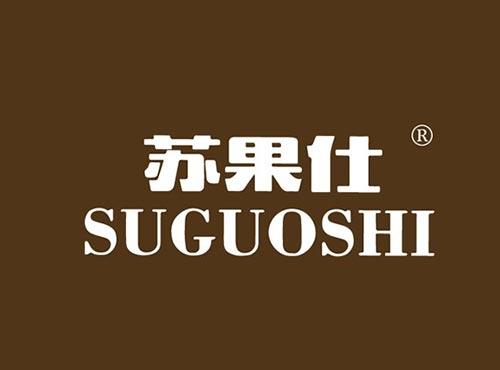 苏果仕