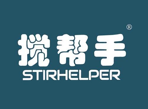 搅帮手 STIRHELPER