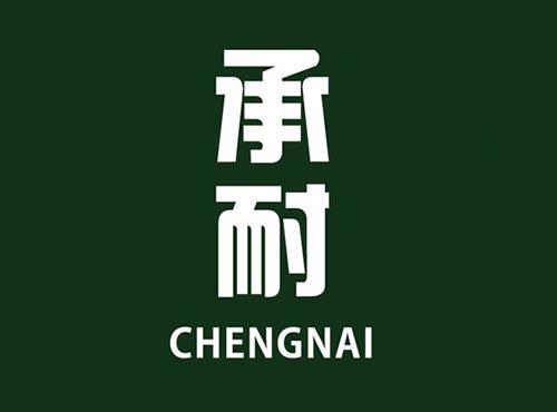 承耐