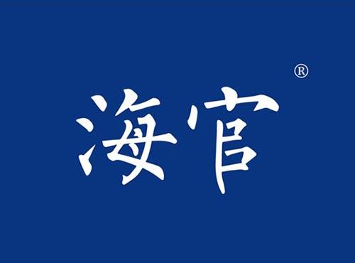 海官