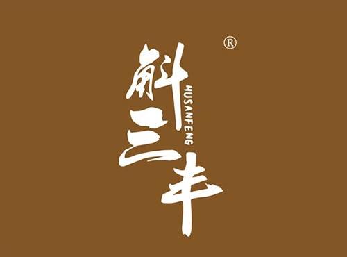 斛三丰