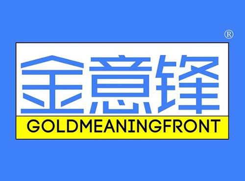 金意锋 GOLDMEANINGFRONT