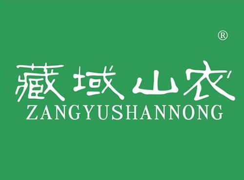 藏域山农
