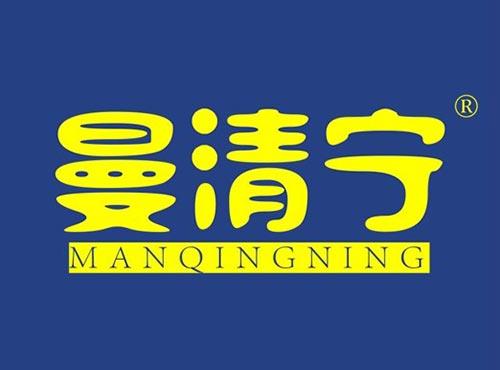 曼清宁