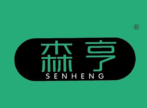 森亨