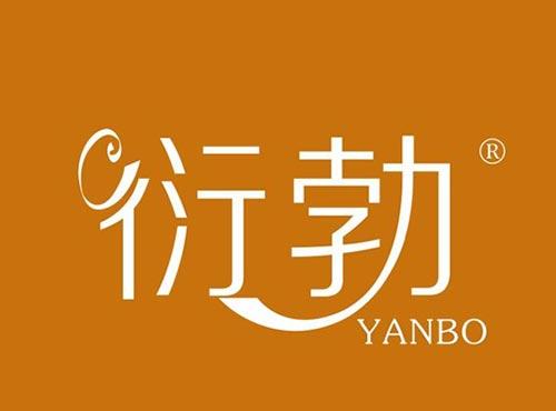 衍勃