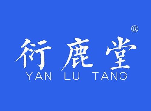衍鹿堂
