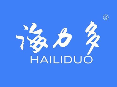 海力多