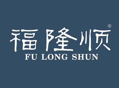 福隆顺