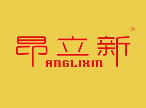 昂立新