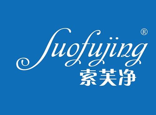 索芙净