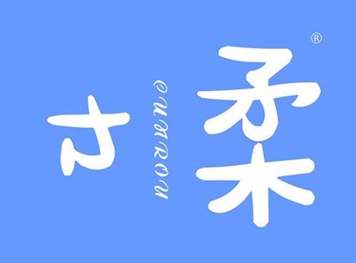 寸柔