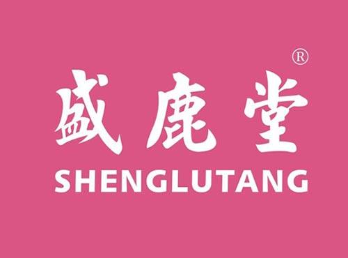 盛鹿堂
