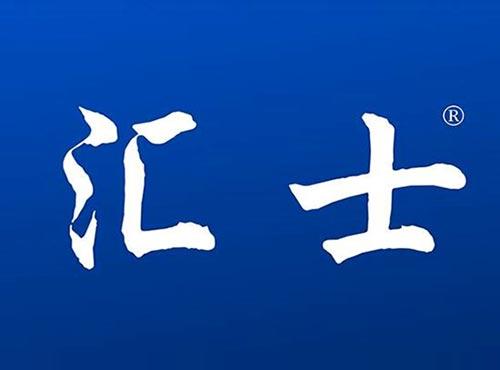 汇士