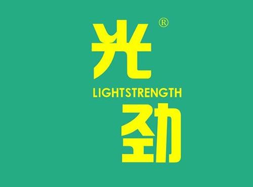 光劲 LIGHTSTRENGTH