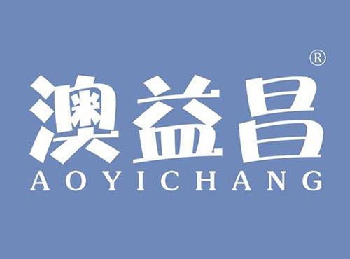 澳益昌