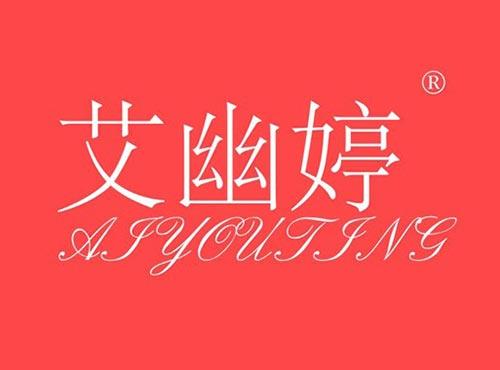 艾幽婷