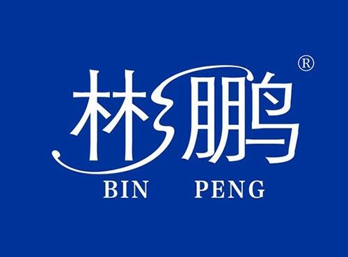 彬鹏